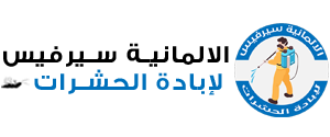 الالمانية سيرفيس لابادة الحشرات - German Service For Pest Control