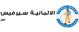 الالمانية سيرفيس لابادة الحشرات - German Service For Pest Control